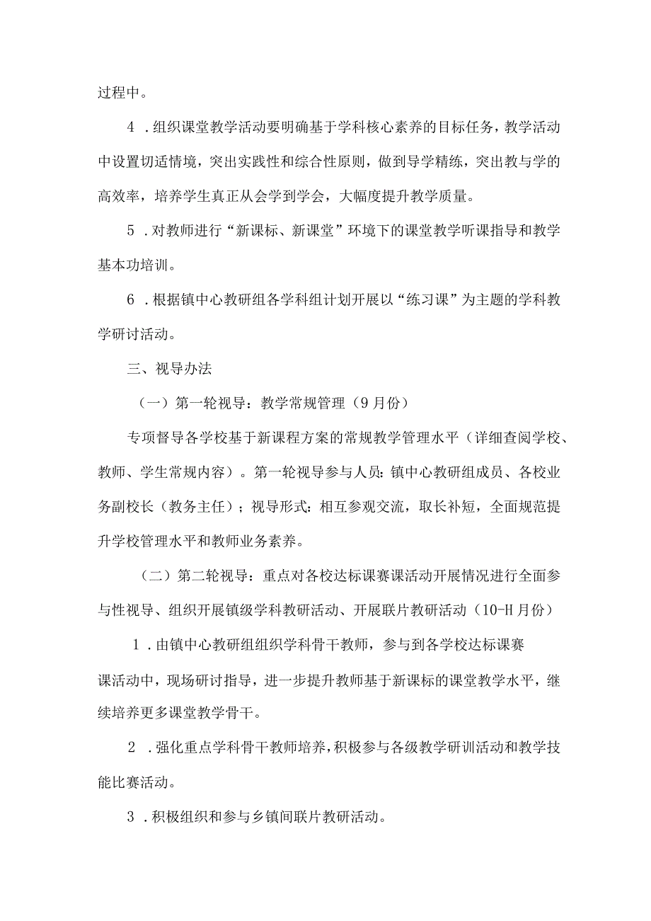 镇秋季第一学期教学视导工作计划方案.docx_第2页