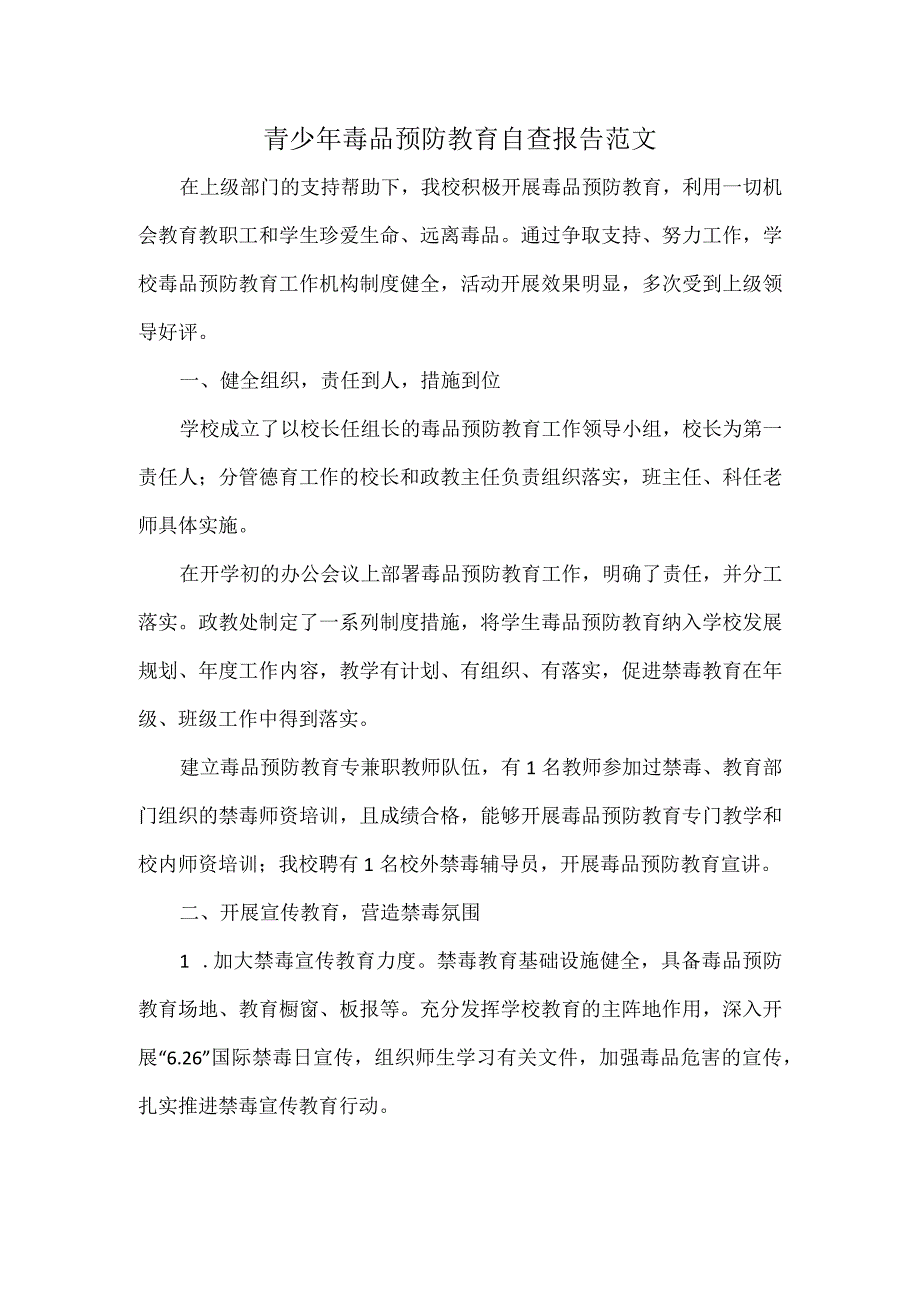 青少年毒品预防教育自查报告范文.docx_第1页