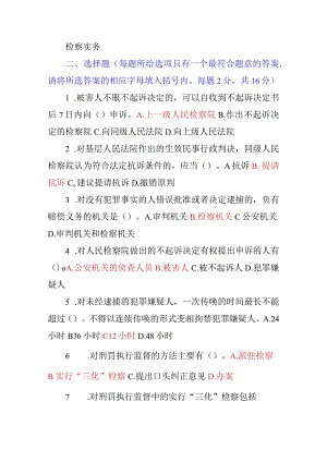 检察实务课程测试练习题.docx