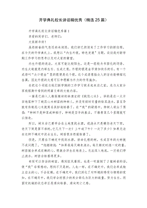 开学典礼校长讲话稿优秀（精选25篇）.docx