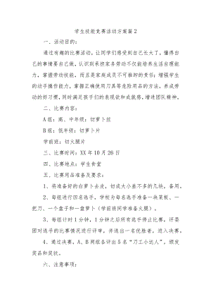 学生技能竞赛活动方案 篇2.docx