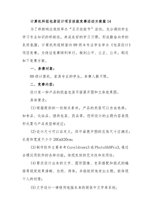 计算机科组包装设计项目技能竞赛活动方案 篇14.docx