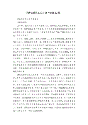 评选优秀员工发言稿（精选22篇）.docx