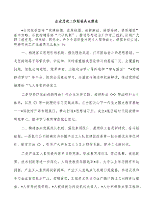 企业思政工作经验亮点做法.docx