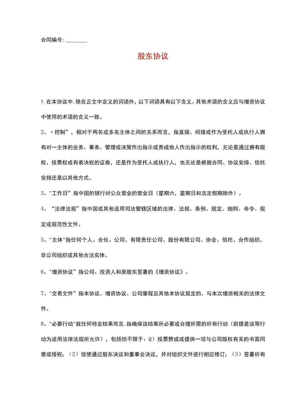 公司合伙股东协议书范本.docx_第1页