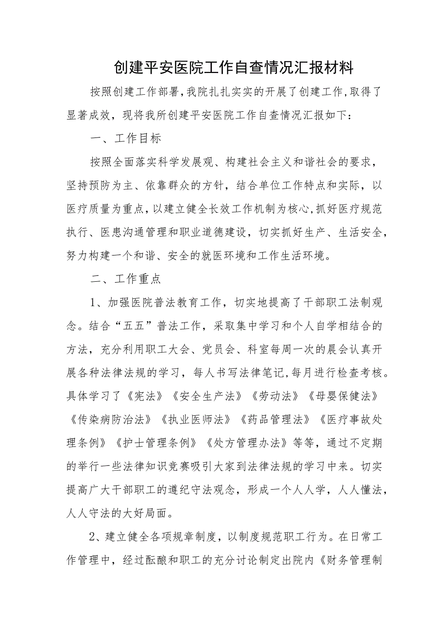 创建平安医院工作自查情况汇报材料.docx_第1页