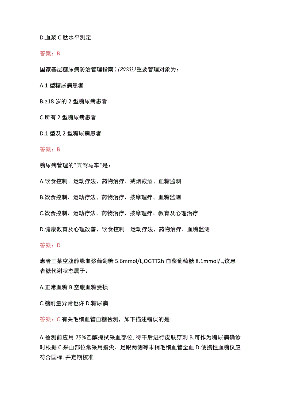 （2023）糖医帮认证考试题库（附含答案）.docx_第2页