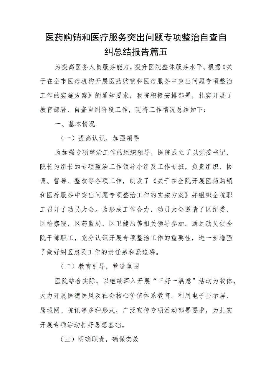 医药购销和医疗服务突出问题专项整治自查自纠总结报告七篇.docx_第1页