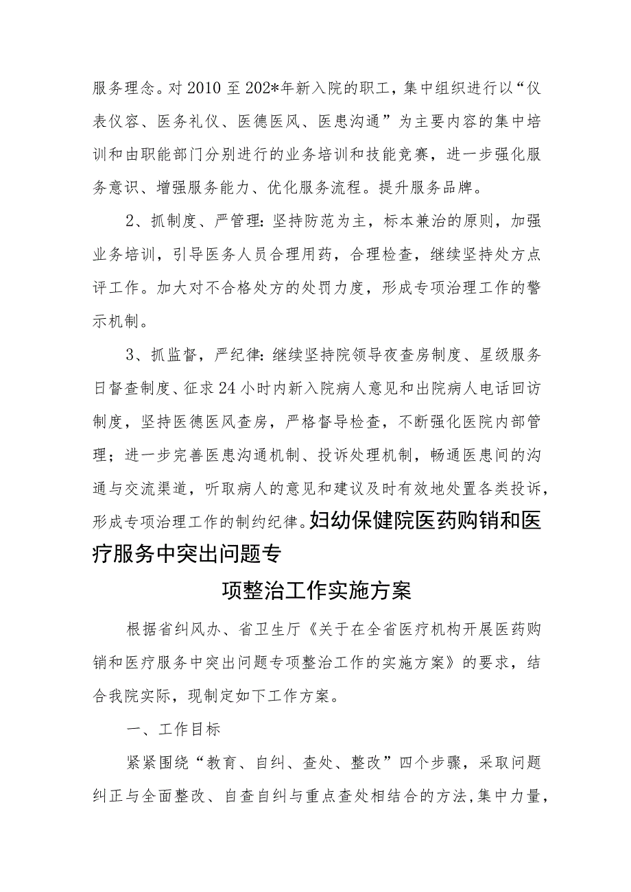 医药购销和医疗服务突出问题专项整治自查自纠总结报告七篇.docx_第3页