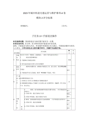 2023年城市轨道交通运营与维护赛项-A卷-模块2- 评分标准-2023年全国职业院校技能大赛赛项正式赛卷.docx