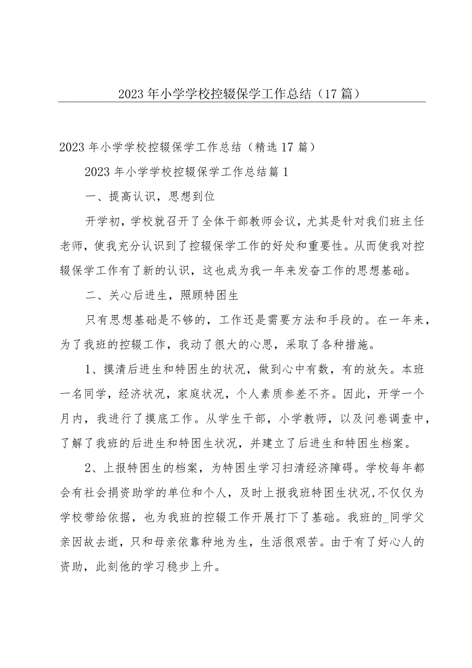 2023年小学学校控辍保学工作总结（17篇）.docx_第1页