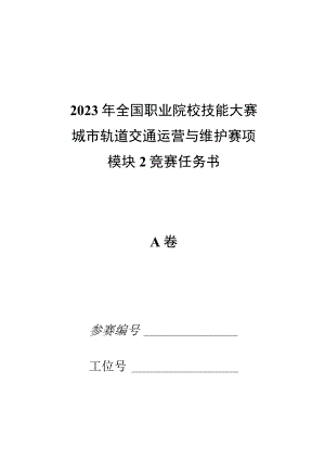 2023年城市轨道交通运营与维护赛项竞赛-A卷-模块2-试卷-2023年全国职业院校技能大赛赛项正式赛卷.docx