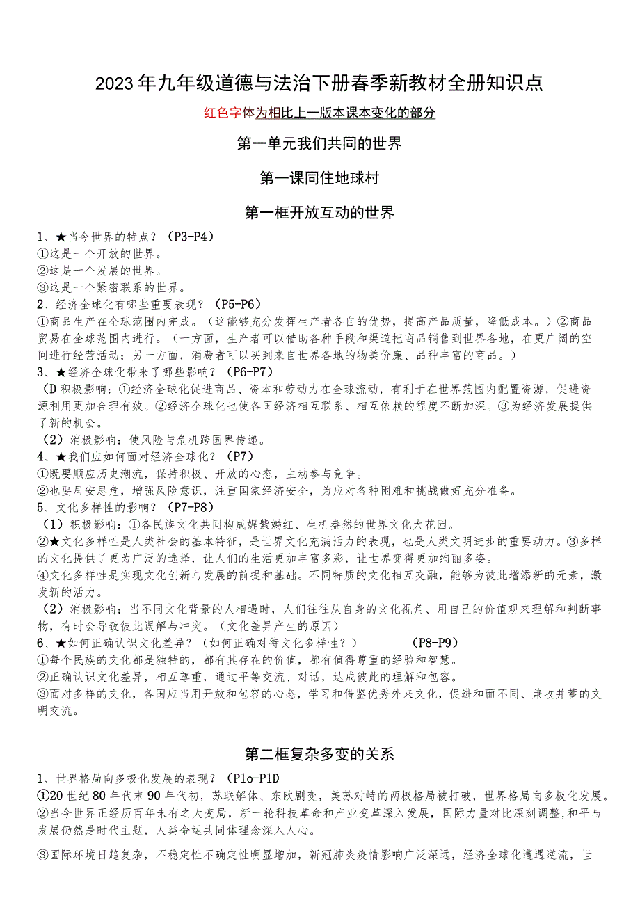 2023年九年级道德与法治下册春季新教材全册知识点.docx_第1页