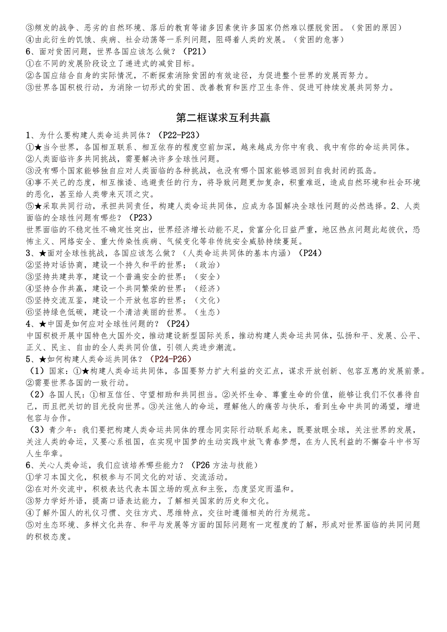 2023年九年级道德与法治下册春季新教材全册知识点.docx_第3页