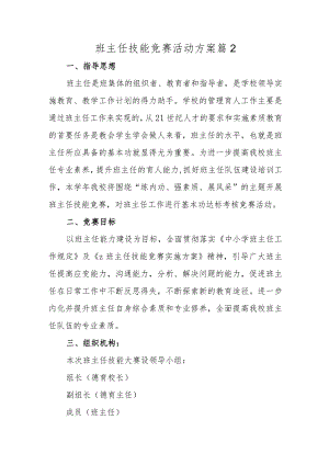 班主任技能竞赛活动方案 篇2.docx