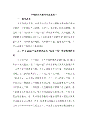 劳动技能竞赛活动方案 篇4.docx