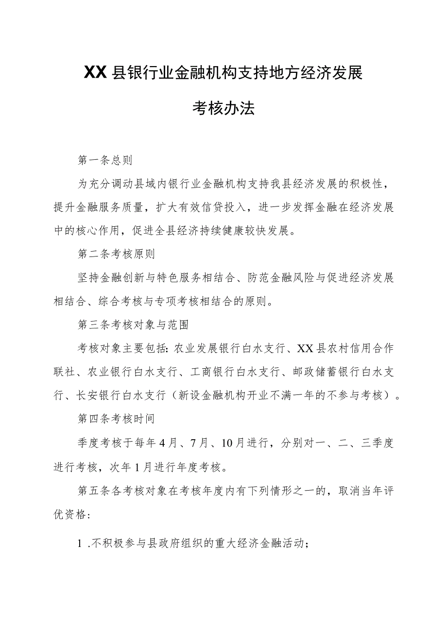 XX县银行业金融机构支持地方经济发展考核办法.docx_第1页