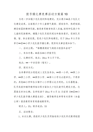 鼓号操比赛竞赛活动方案 篇10.docx