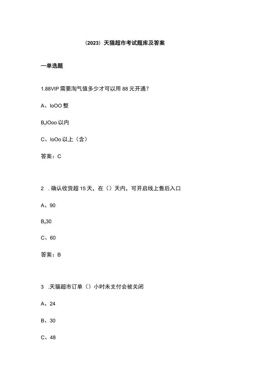 （2023）天猫超市考试题库及答案.docx_第1页