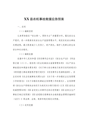 XX县农机事故救援应急预案.docx