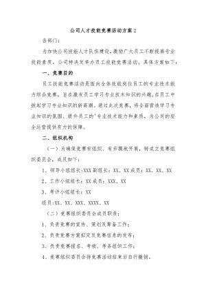 公司人才技能竞赛活动方案2.docx