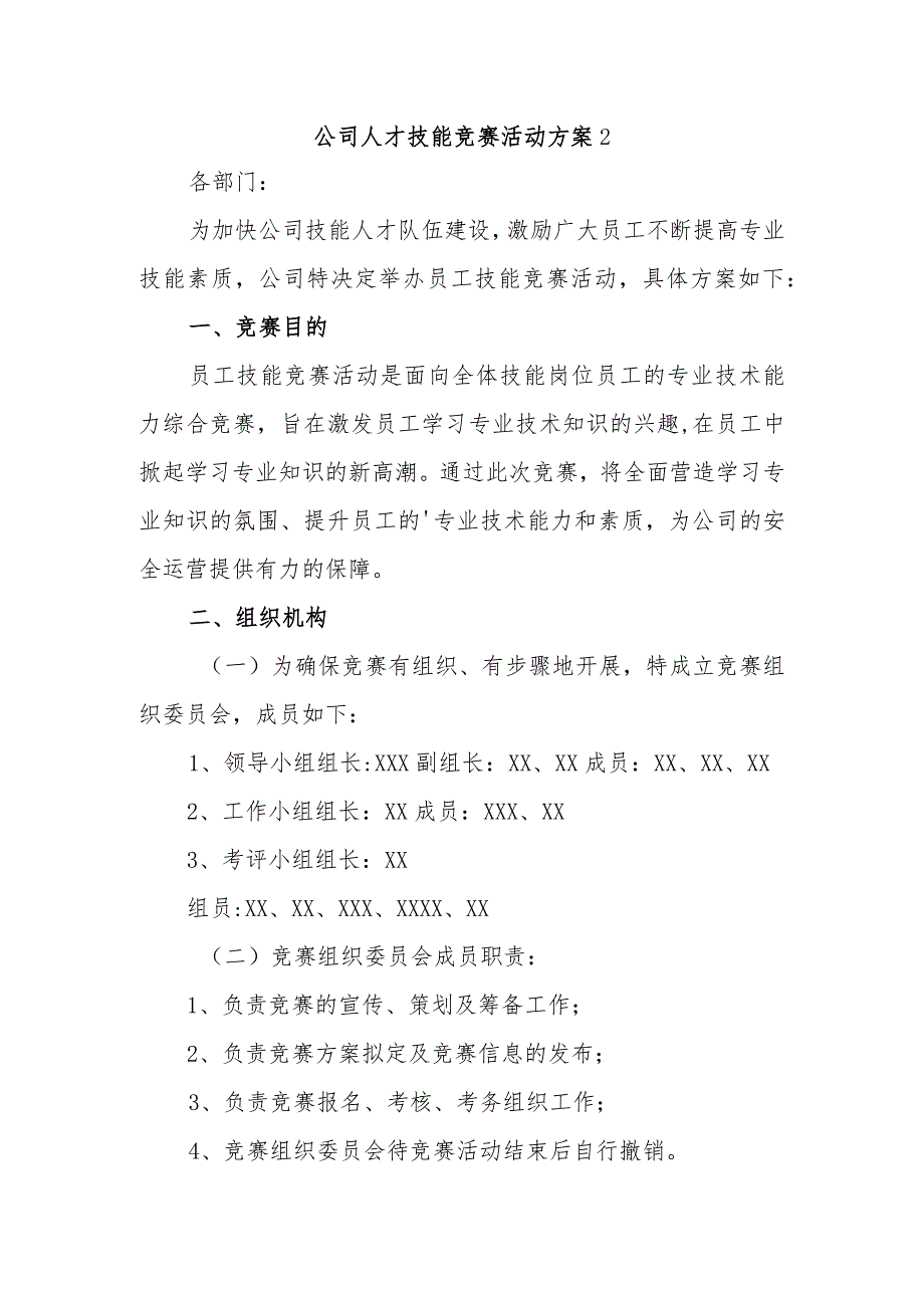 公司人才技能竞赛活动方案2.docx_第1页