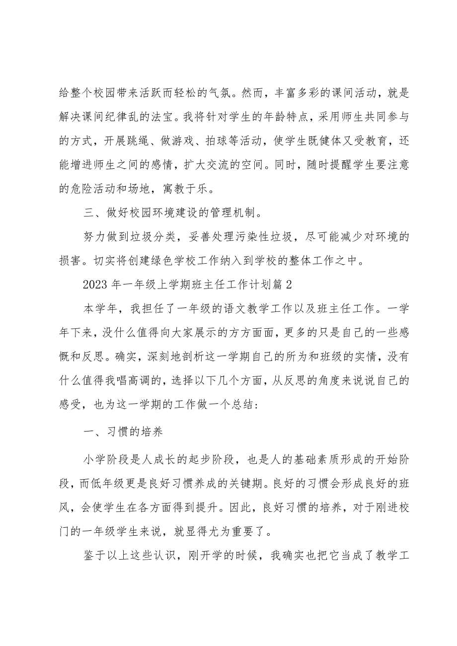 2023年一年级上学期班主任工作计划（19篇）.docx_第3页