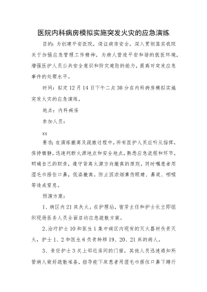 医院内科病房模拟实施突发火灾的应急演练.docx