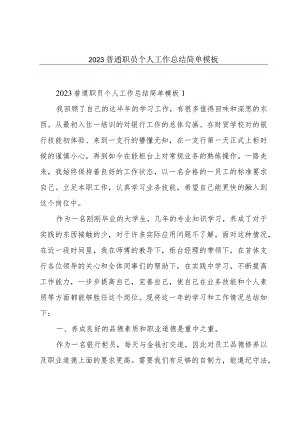 2023普通职员个人工作总结简单模板.docx