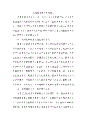 技能竞赛活动方案 篇1.docx