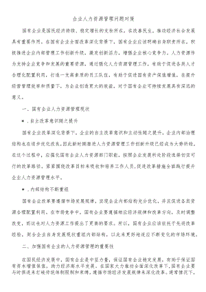 企业人力资源管理问题对策.docx