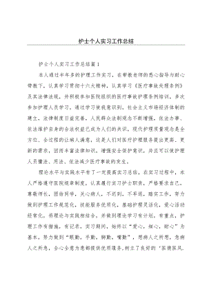 护士个人实习工作总结.docx