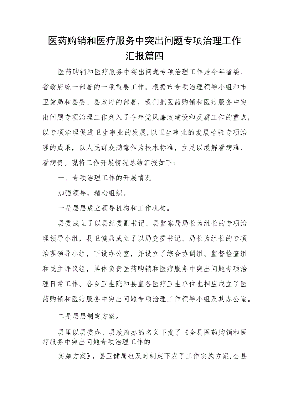 医药购销和医疗服务中突出问题专项治理工作汇报篇四.docx_第1页