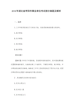 2018年湖北省枣阳市事业单位考试部分真题及解析.docx