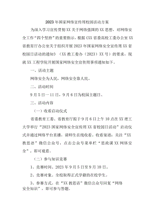 2023年实验学校开展国家网络宣传周校园活动方案 （汇编5份）.docx