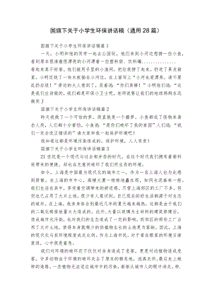 国旗下关于小学生环保讲话稿（通用28篇）.docx