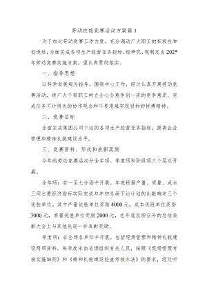 劳动技能竞赛活动方案 篇1.docx