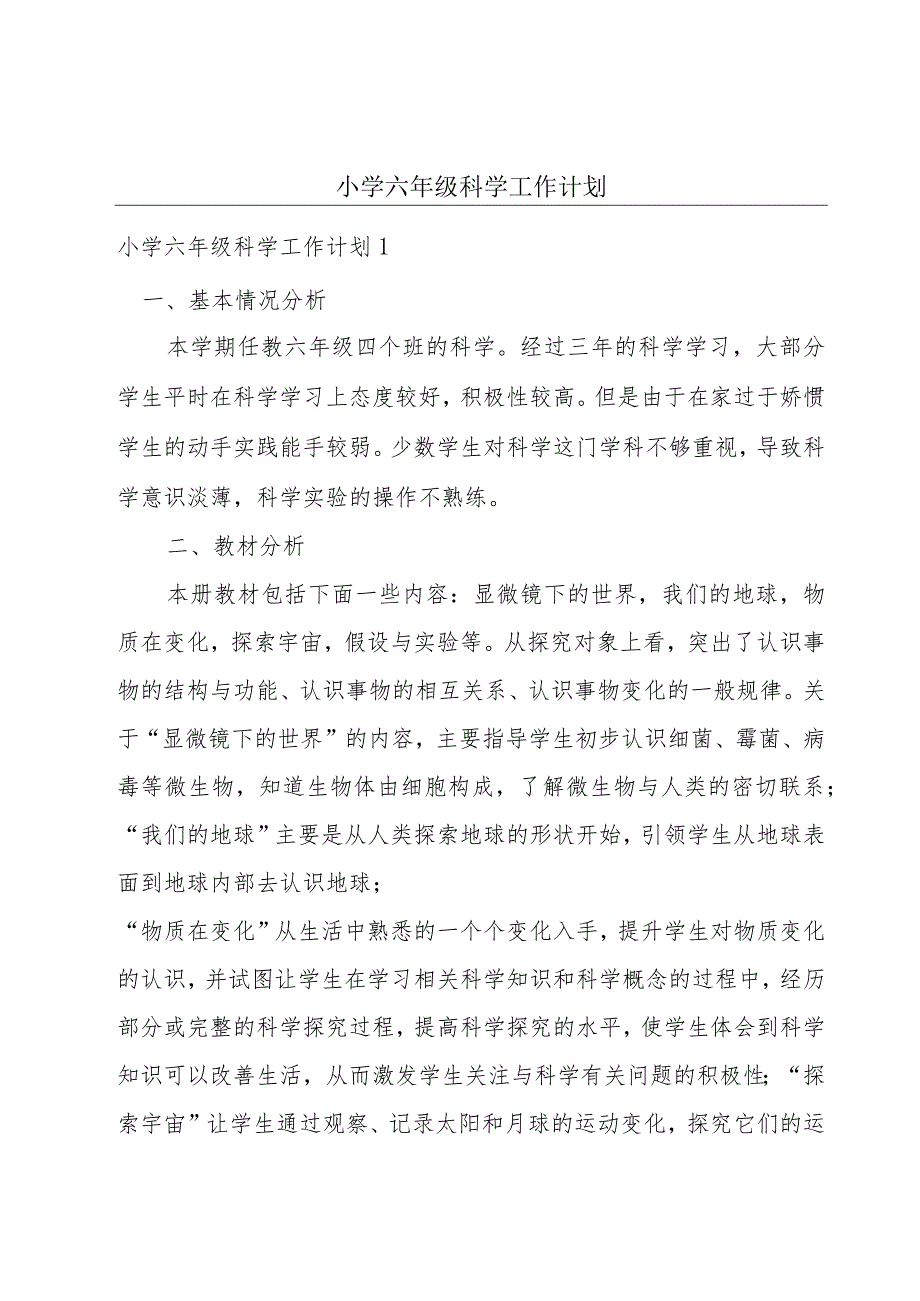 小学六年级科学工作计划.docx_第1页