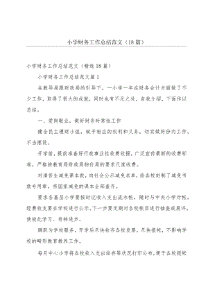 小学财务工作总结范文（18篇）.docx