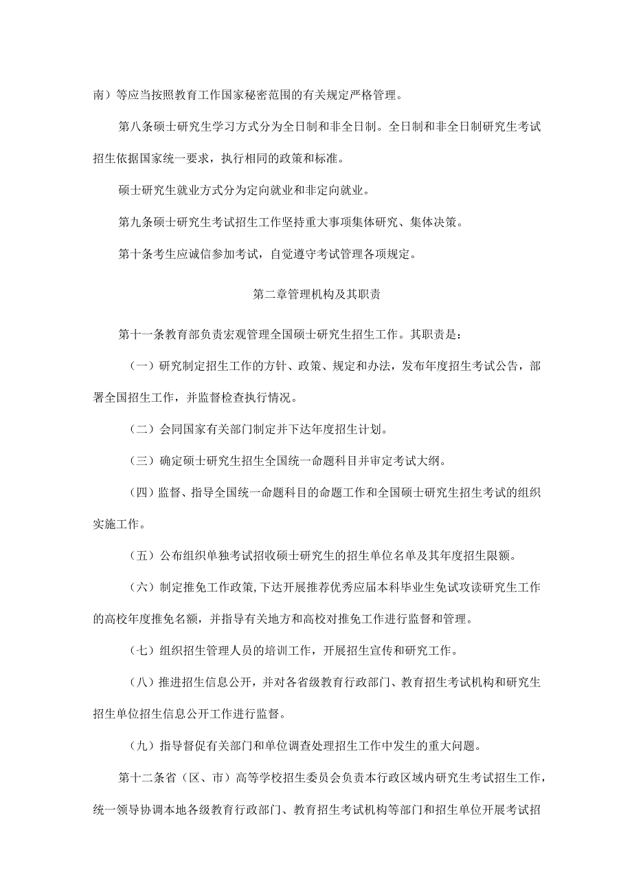 2023年9月《2024年全国硕士研究生招生工作管理规定》.docx_第2页