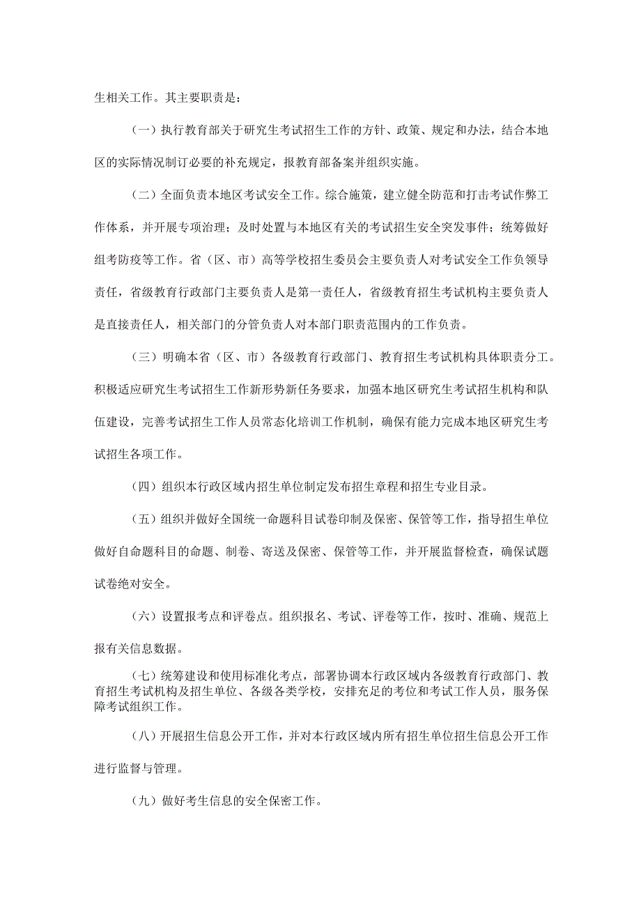 2023年9月《2024年全国硕士研究生招生工作管理规定》.docx_第3页