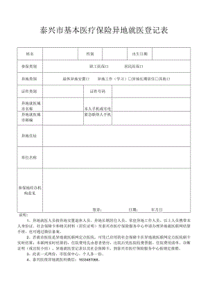 泰州市基本医疗保险异地就医登记表.docx