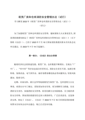 学习解读2023年租赁厂房和仓库消防安全管理办法（试行）（讲义）.docx