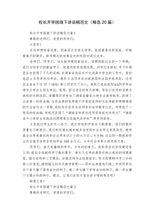 校长开学国旗下讲话稿范文（精选20篇）.docx