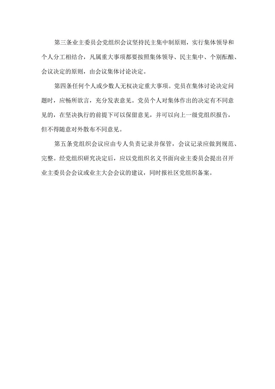 小区业主委员会重大事项党组织先议制度.docx_第2页