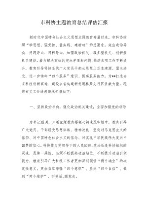 市科协主题教育总结评估汇报.docx