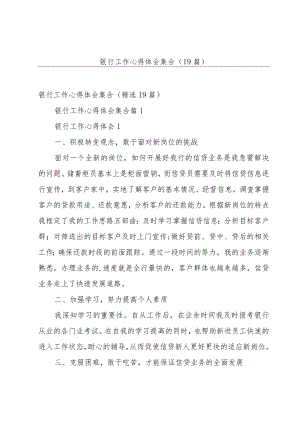 银行工作心得体会 集合（19篇）.docx