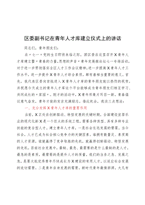 区委副书记在青年人才库建立仪式上的讲话.docx