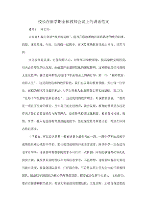 校长在新学期全体教师会议上的讲话范文.docx