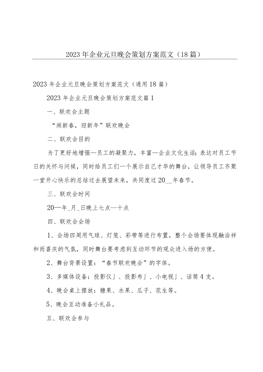 2023年企业元旦晚会策划方案范文（18篇）.docx_第1页